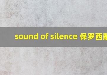 sound of silence 保罗西蒙